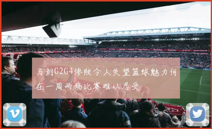 马刺G2G4惨败令人失望篮球魅力何在一周两场比赛难以忍受
