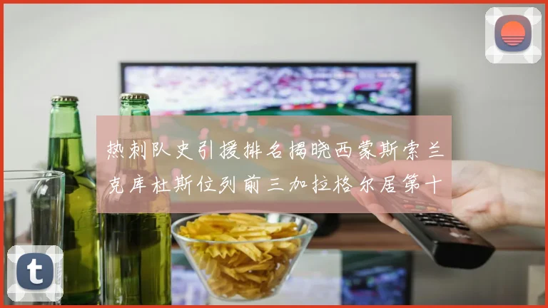 热刺队史引援排名揭晓西蒙斯索兰克库杜斯位列前三加拉格尔居第十一位