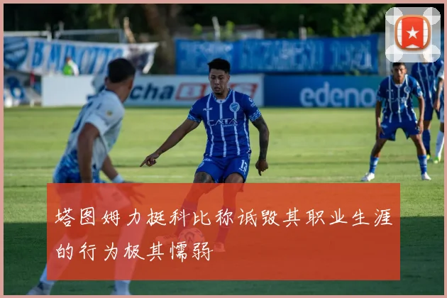 塔图姆力挺科比称诋毁其职业生涯的行为极其懦弱