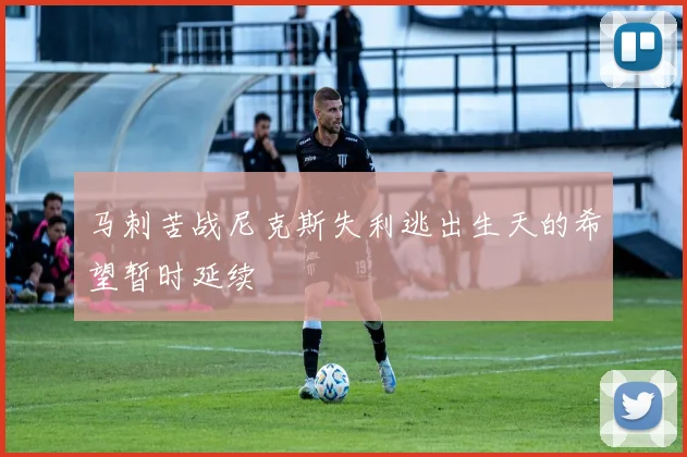 马刺苦战尼克斯失利逃出生天的希望暂时延续
