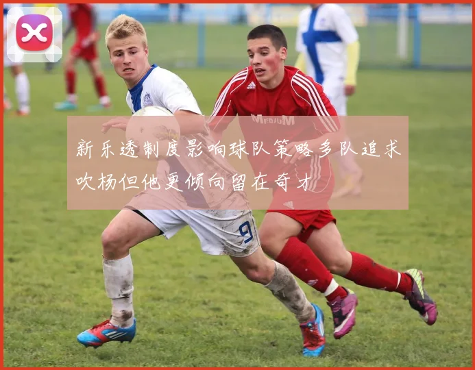 新乐透制度影响球队策略多队追求吹杨但他更倾向留在奇才