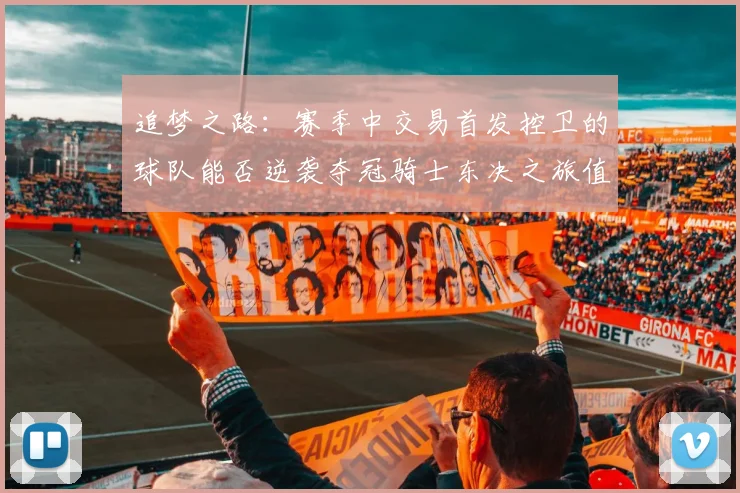 追梦之路：赛季中交易首发控卫的球队能否逆袭夺冠骑士东决之旅值得肯定