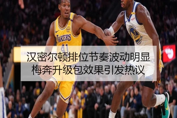 汉密尔顿排位节奏波动明显 梅奔升级包效果引发热议